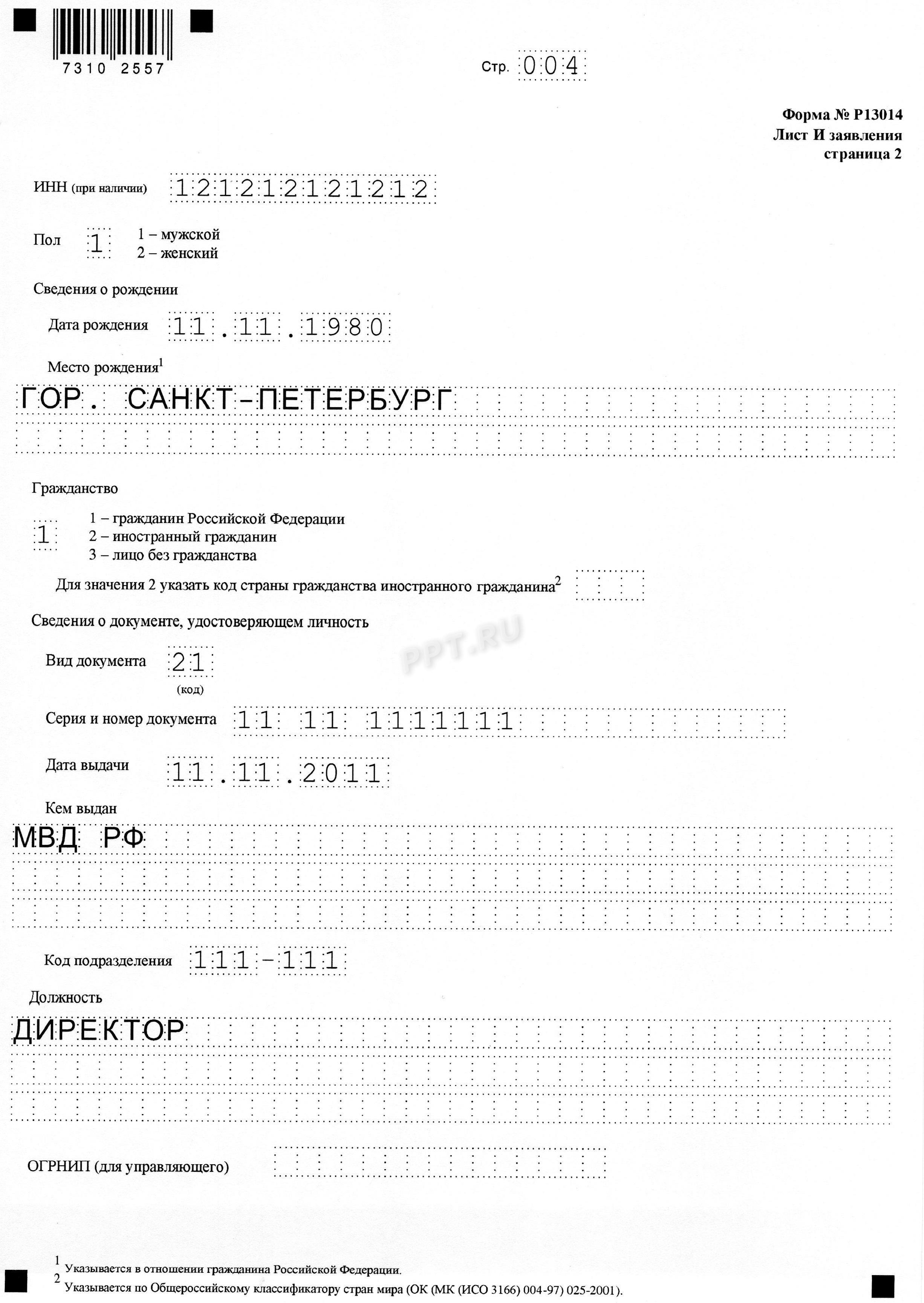 Образец заявления о смене директора в ООО, стр. 4 Образец заявления о смене директора в ООО, стр. 4