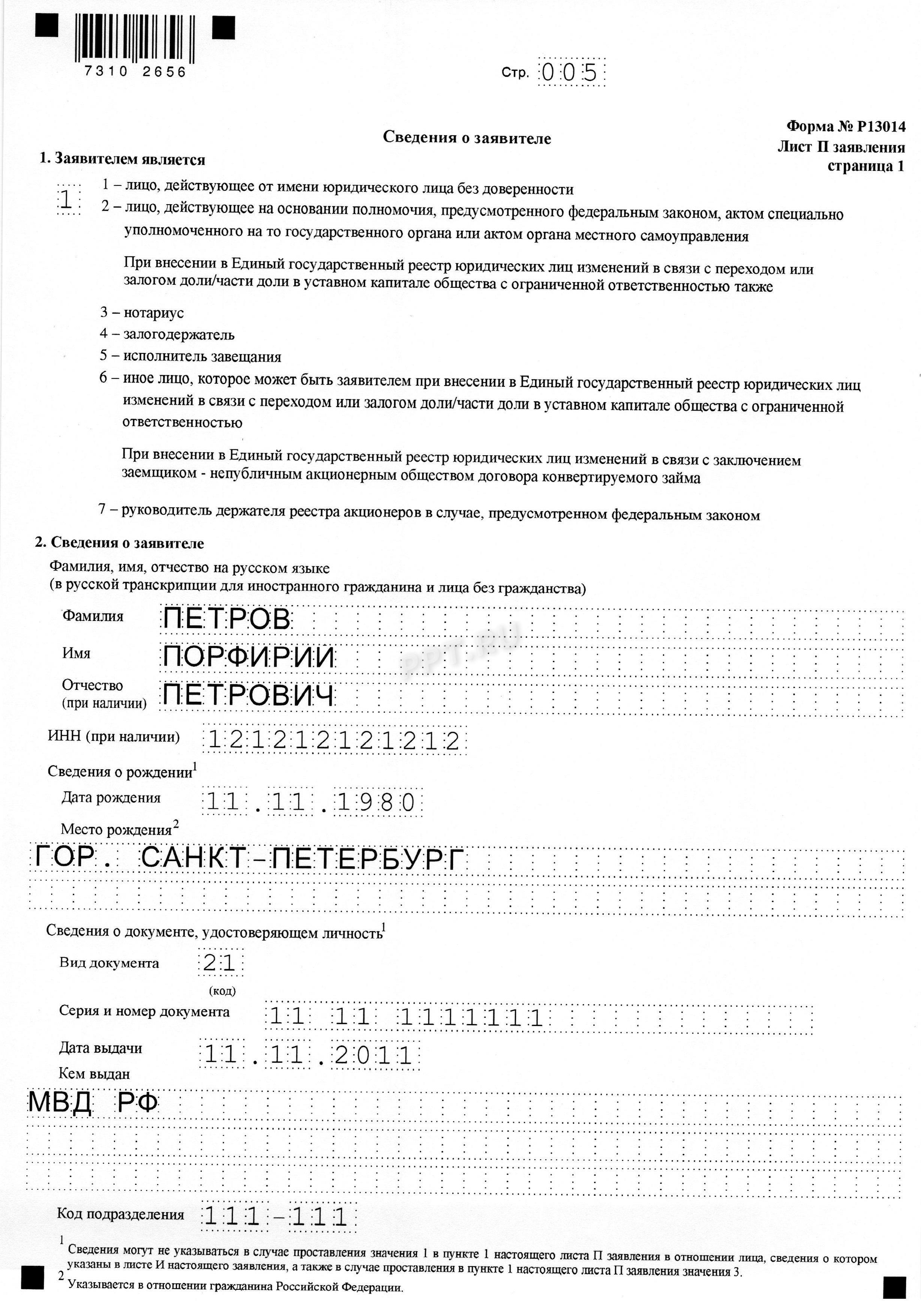 Образец заявления о смене директора в ООО, стр. 5 Образец заявления о смене директора в ООО, стр. 5
