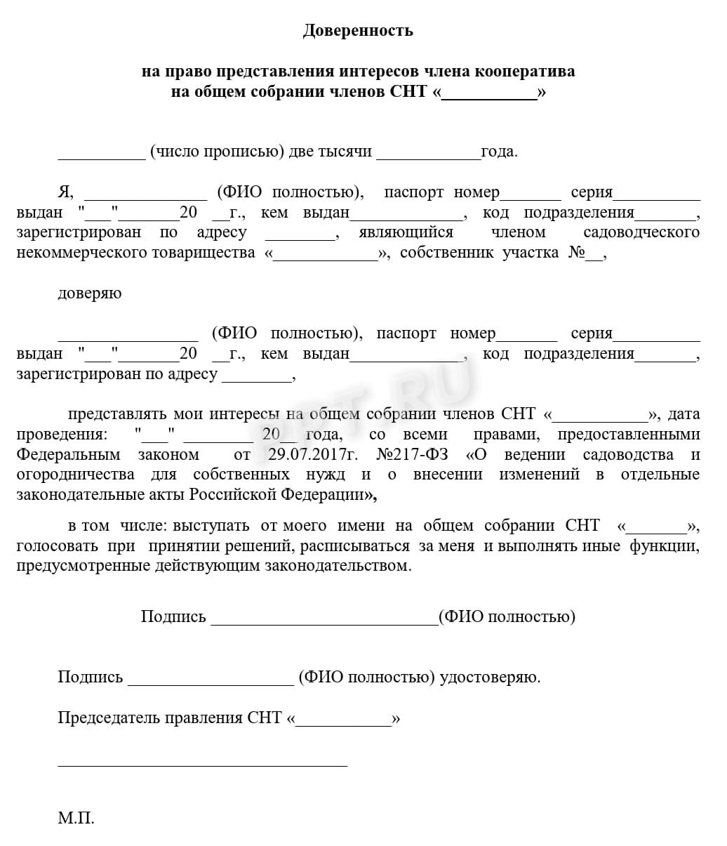 Образец доверенности на участие в общем собрании СНТ Образец доверенности на участие в общем собрании СНТ