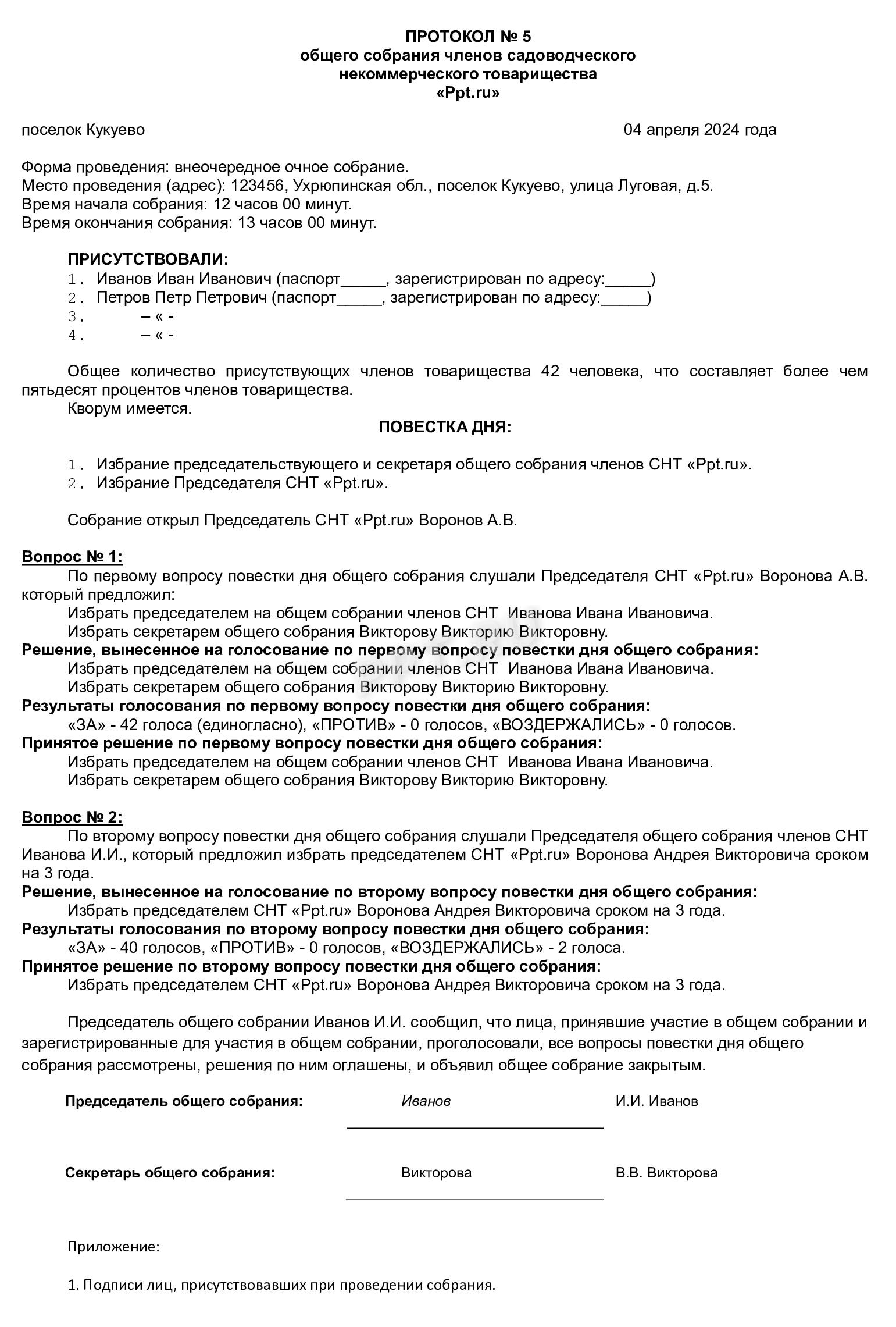 Образец протокола собрания СНТ о переизбрании председателя правления Образец протокола собрания СНТ о переизбрании председателя правления