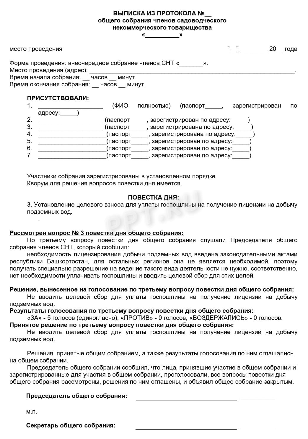 Выписка из протокола общего собрания членов СНТ Выписка из протокола общего собрания членов СНТ