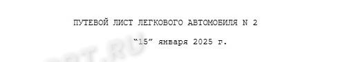 Номер и дата путевого листа