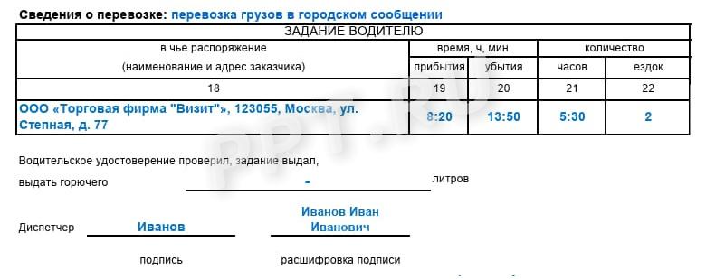 Образец, как заполнять задание водителю в путевом листе грузового автомобиля