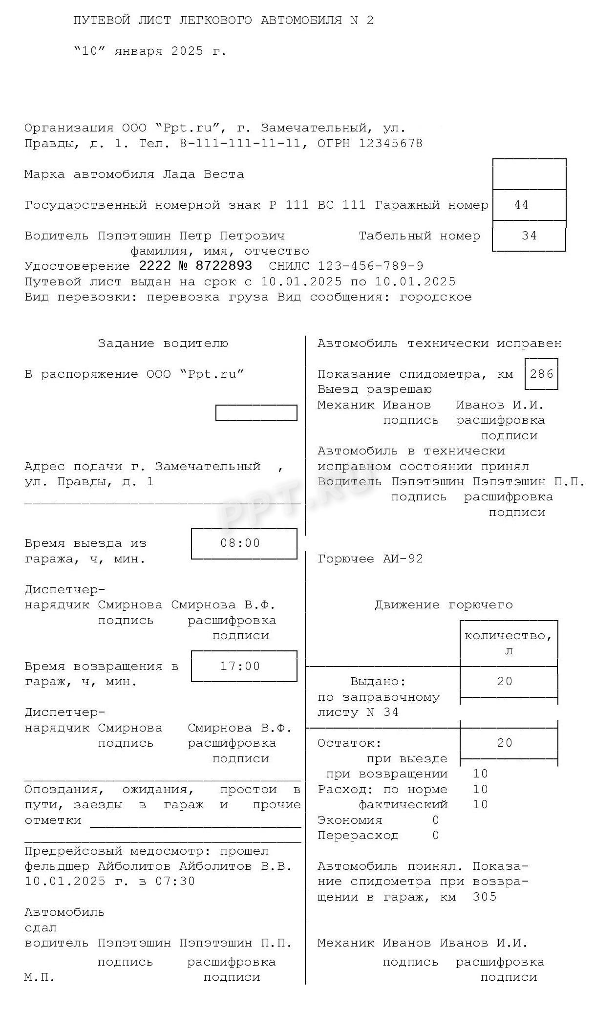 Заполненный путевой лист легкового автомобиля в 2025 году (стр. 1)
