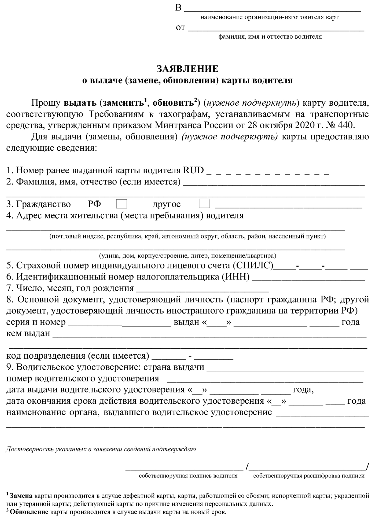 образец заявления на карту для тахографа