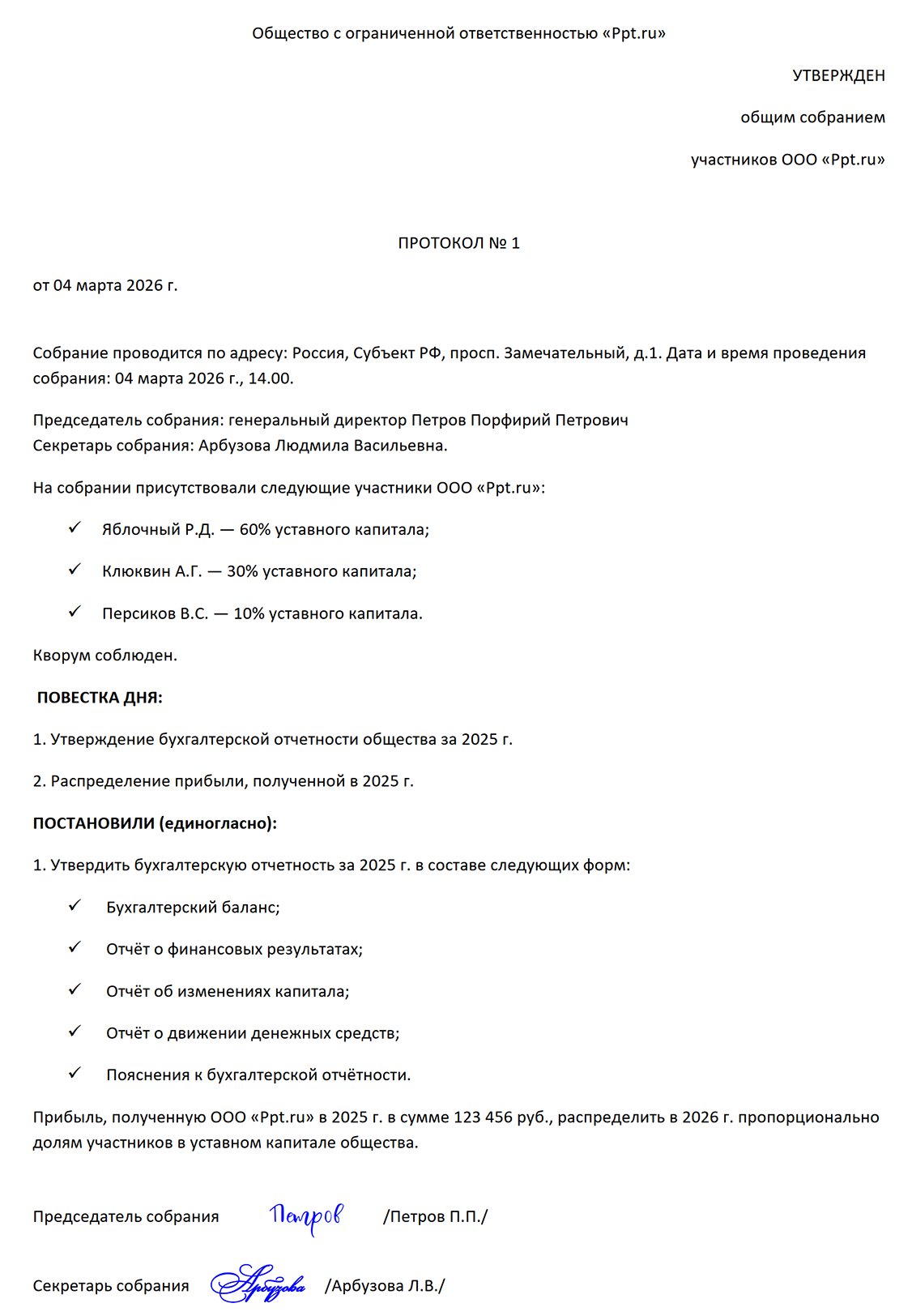Образец протокола наблюдательного совета об утверждении годовой отчетности Образец протокола наблюдательного совета об утверждении годовой отчетности