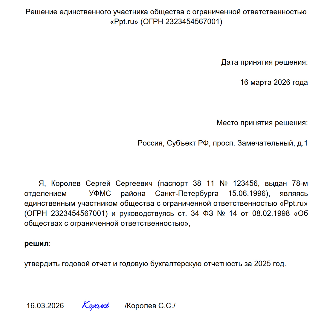Образец утверждения бухгалтерской отчетности единственным учредителем ООО Образец утверждения бухгалтерской отчетности единственным учредителем ООО