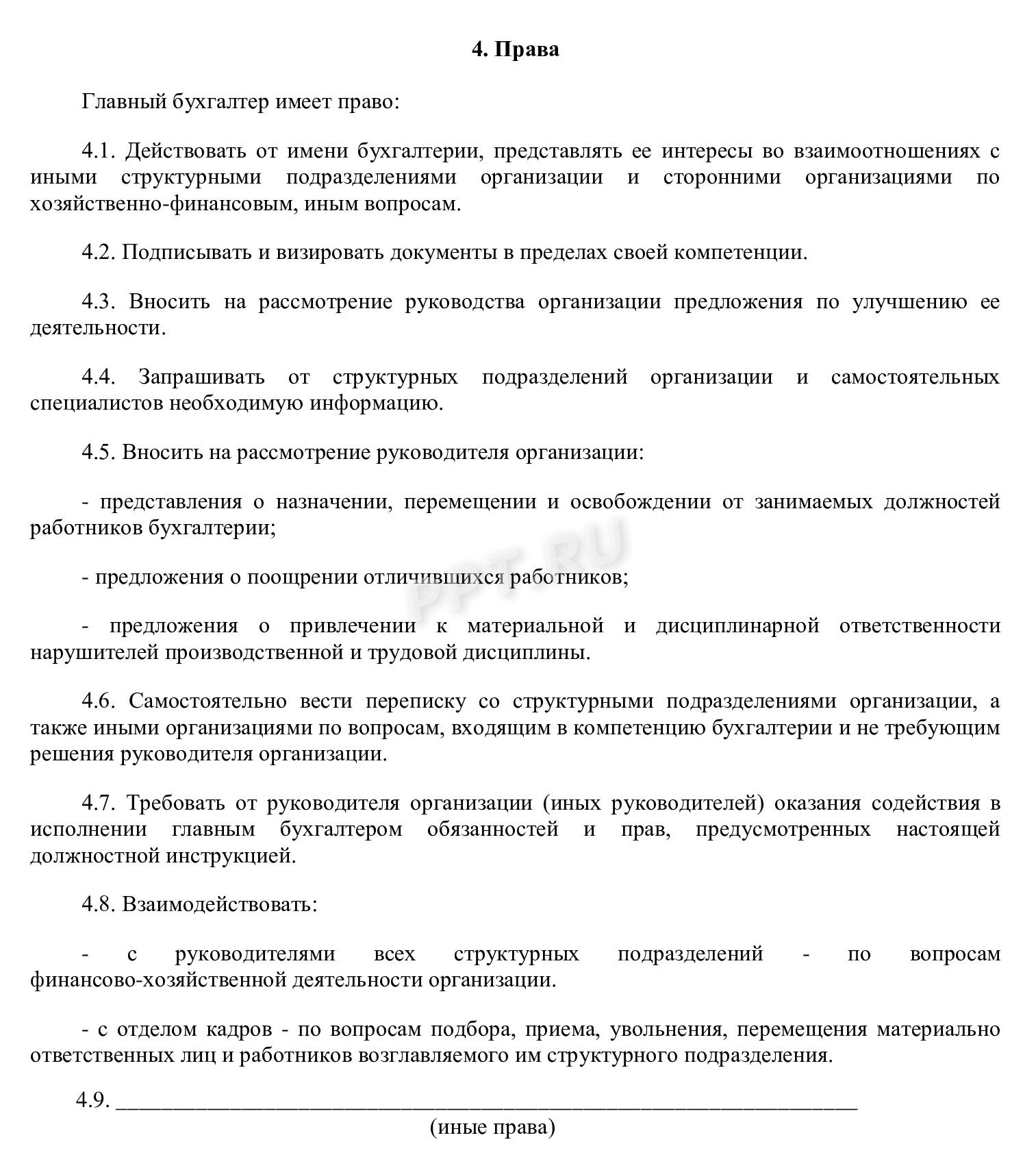 Пример, как сформулировать полномочия бухгалтера в должностной инструкции