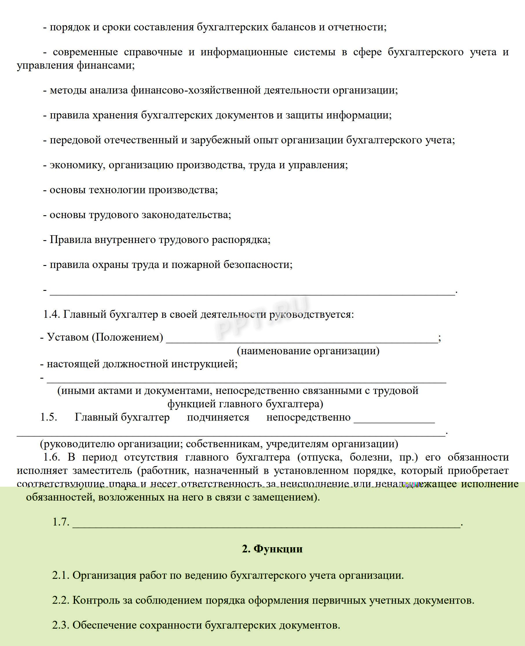 Пример, как составить должностную инструкцию главного бухгалтера