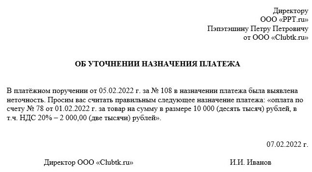 образец письма об ошибке в назначении платежа в платежном поручении