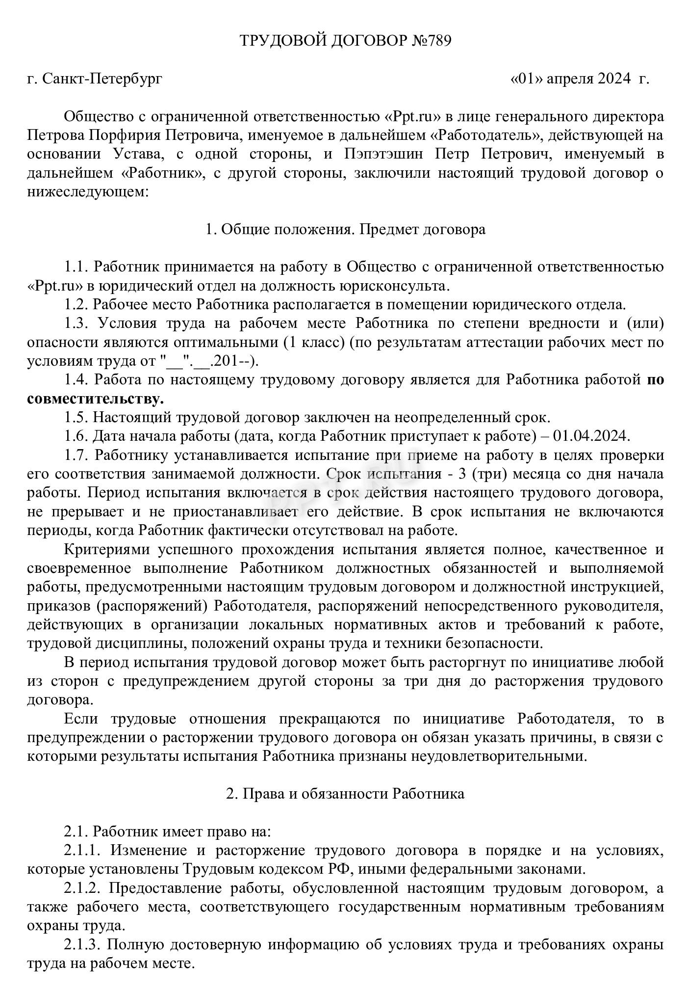 Трудовой договор на работу по совместительству