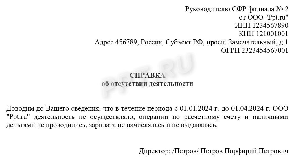 Образец письма об отсутствии деятельности в СФР