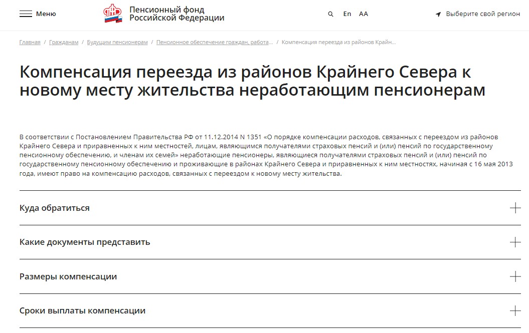 Компенсация переезда из районов Крайнего Севера к новому месту жительства неработающим пенсионерам