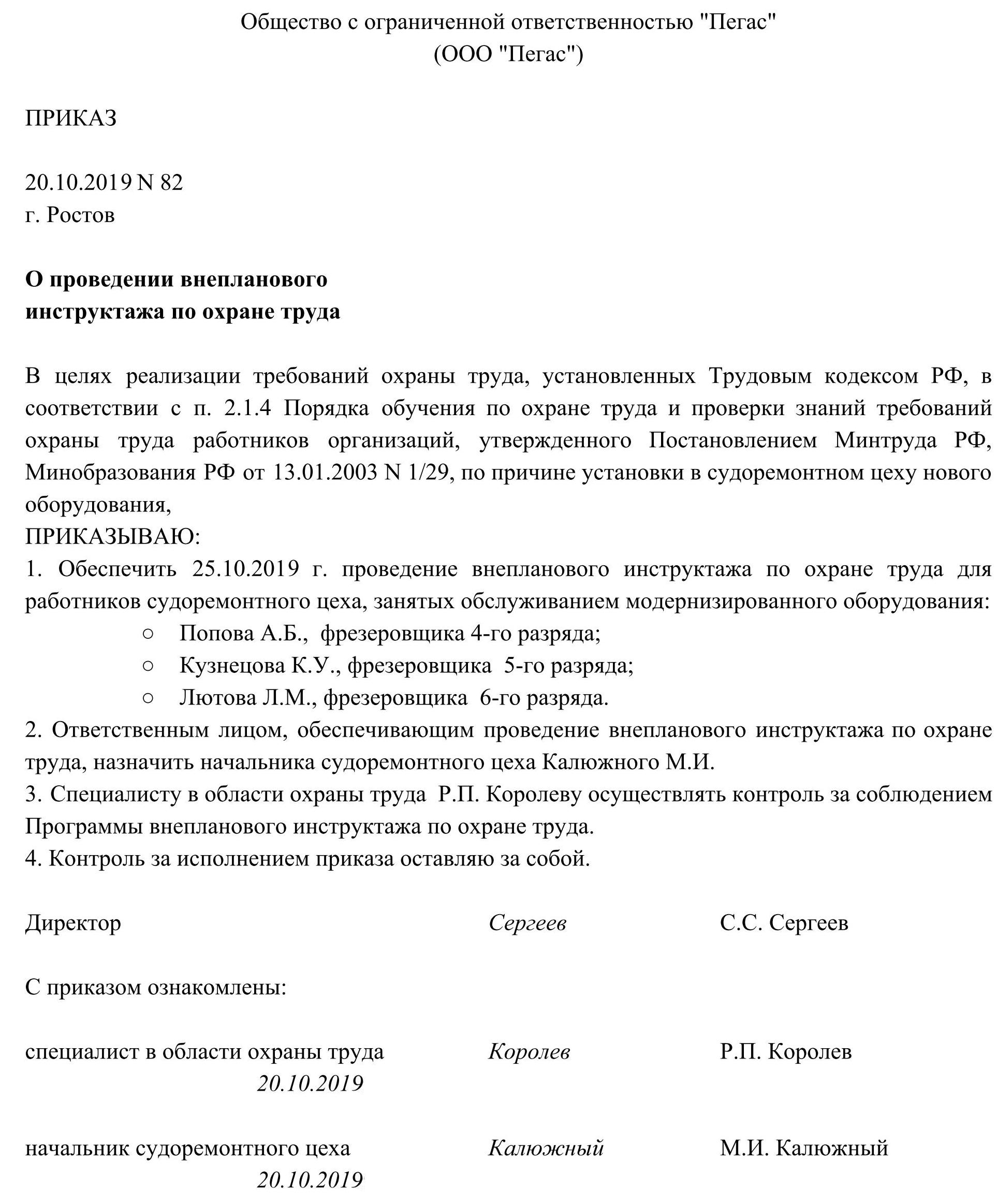 Образец приказа о проведении внепланового инструктажа по охране труда