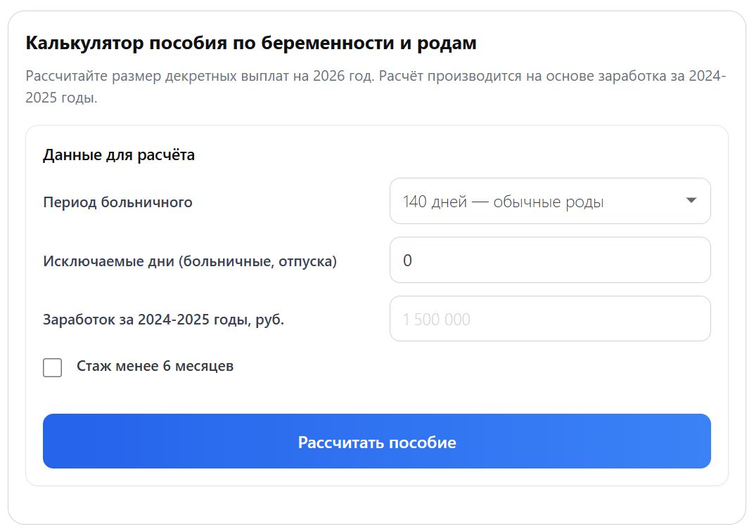 Онлайн-калькулятор декретных Онлайн-калькулятор декретных