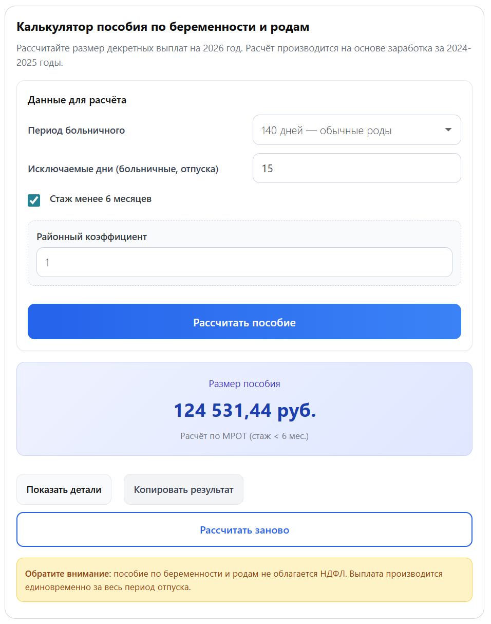 Расчет декретных на онлайн-калькуляторе при стаже меньше 6 месяцев Расчет декретных на онлайн-калькуляторе при стаже менее 6 месяцев