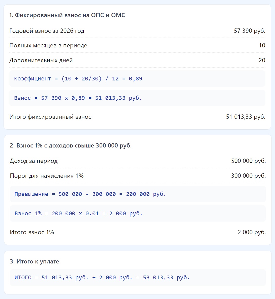 Пояснения к расчету суммы страховых взносов ИП за себя на онлайн-калькуляторе
