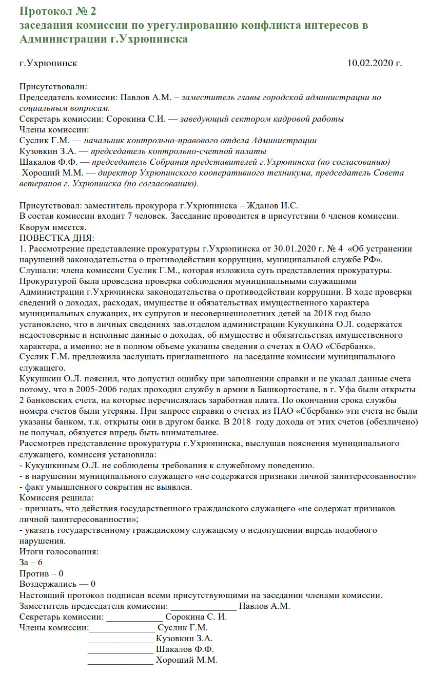 Образец протокола комиссии по урегулированию конфликта интересов