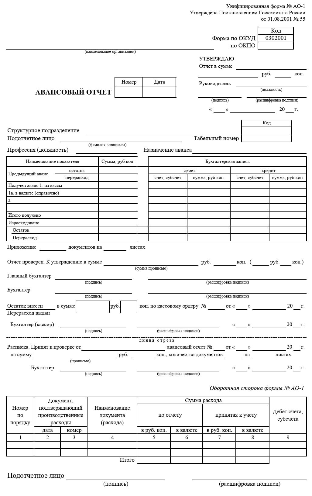 Бланк авансового отчета АО-1