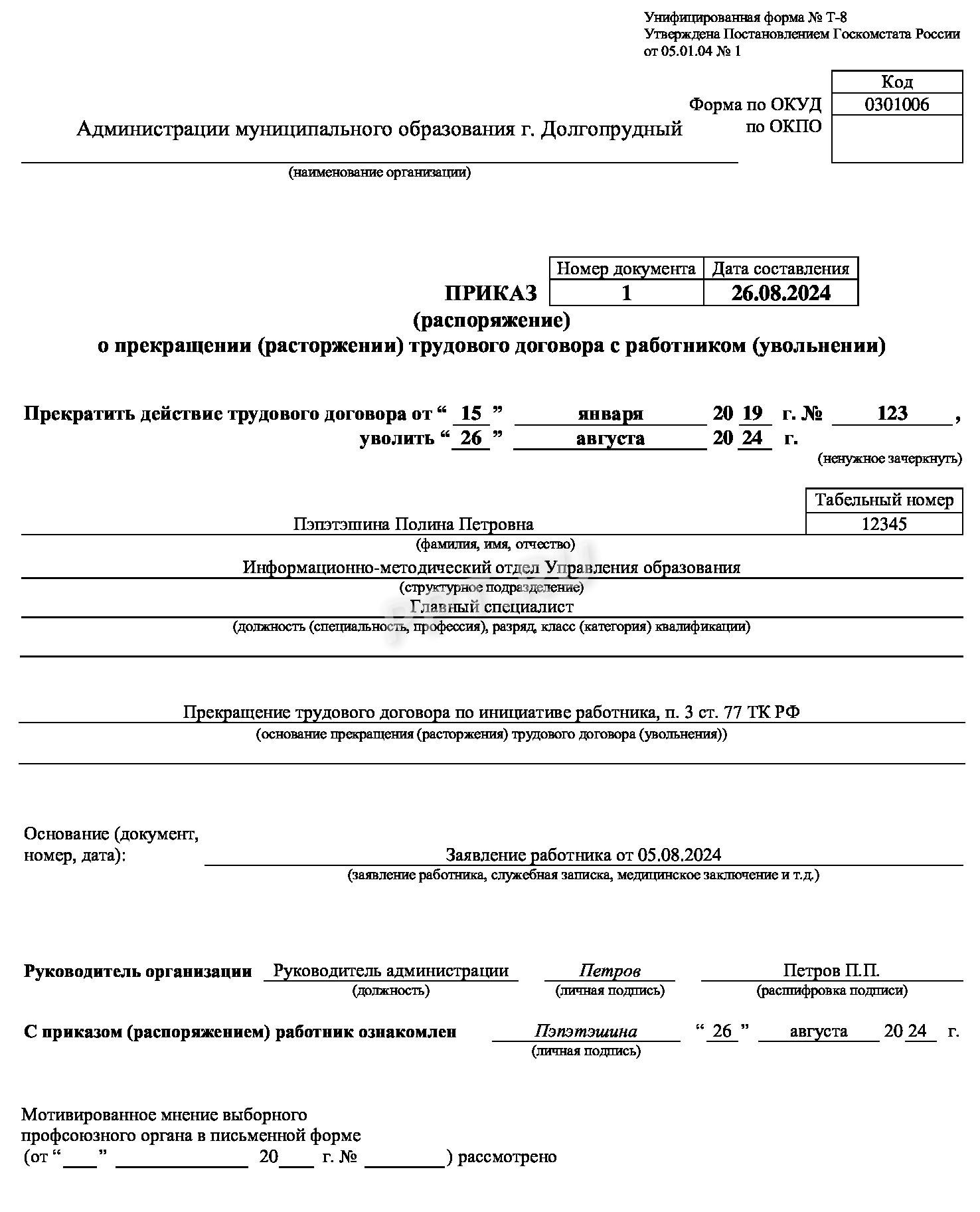 Образец приказа об увольнении по форме Т-8