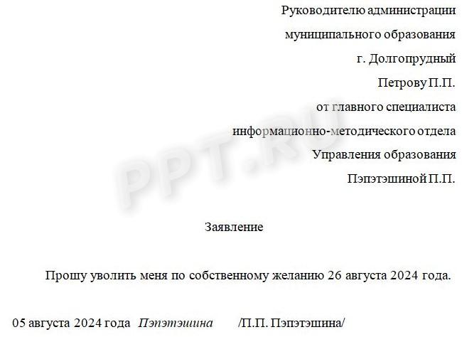 Пример заявления муниципального служащего на увольнение по собственной инициативе