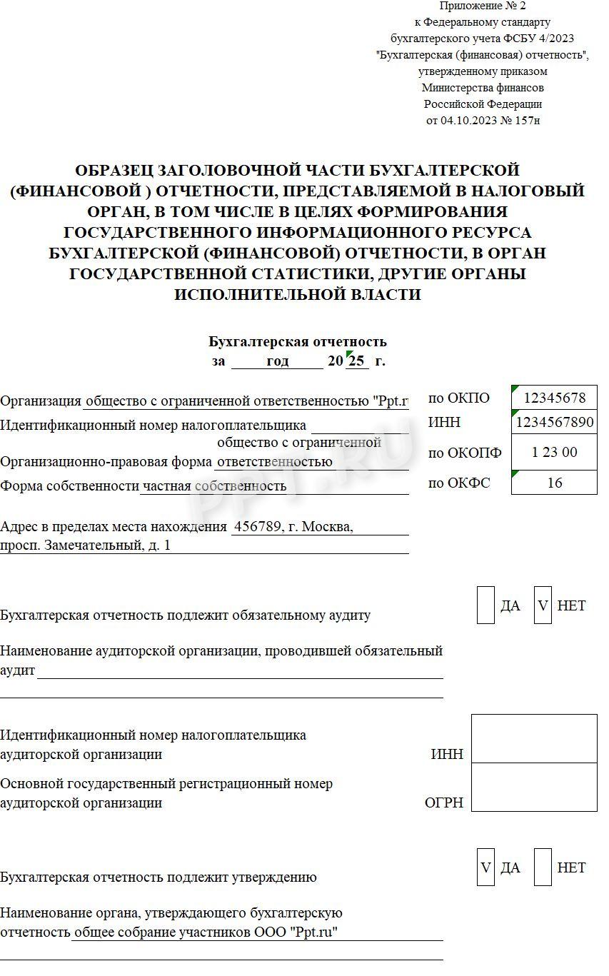 Образец заголовочной части бухгалтерской отчетности Образец заголовочной части бухгалтерской отчетности