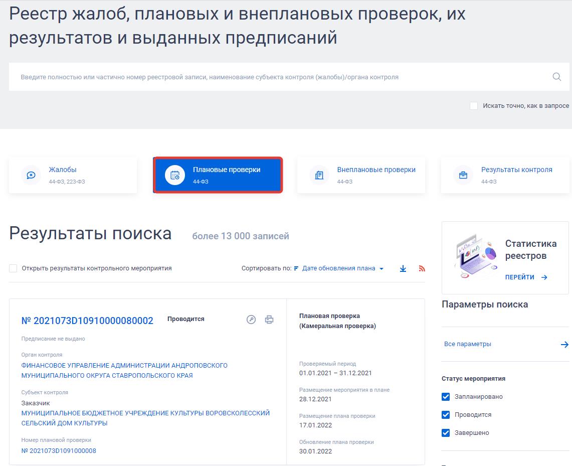 Реестр плановых проверок ФАС