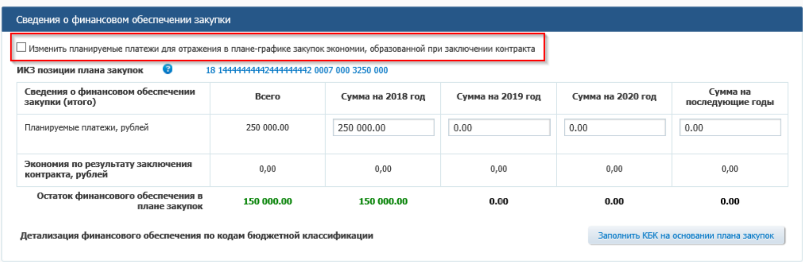 Отражение экономии в плане-графике в ЕИС