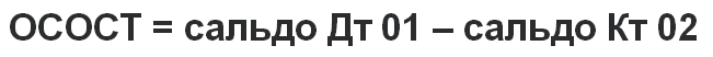 формула как определить остаточную стоимость основных средств при расчете показателя с использованием аналитических счетов