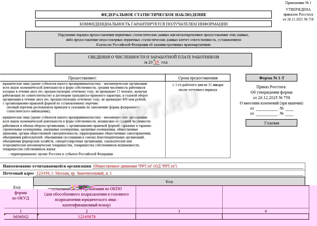 Правила заполнения формы 1-Т в статистику, шаг 1