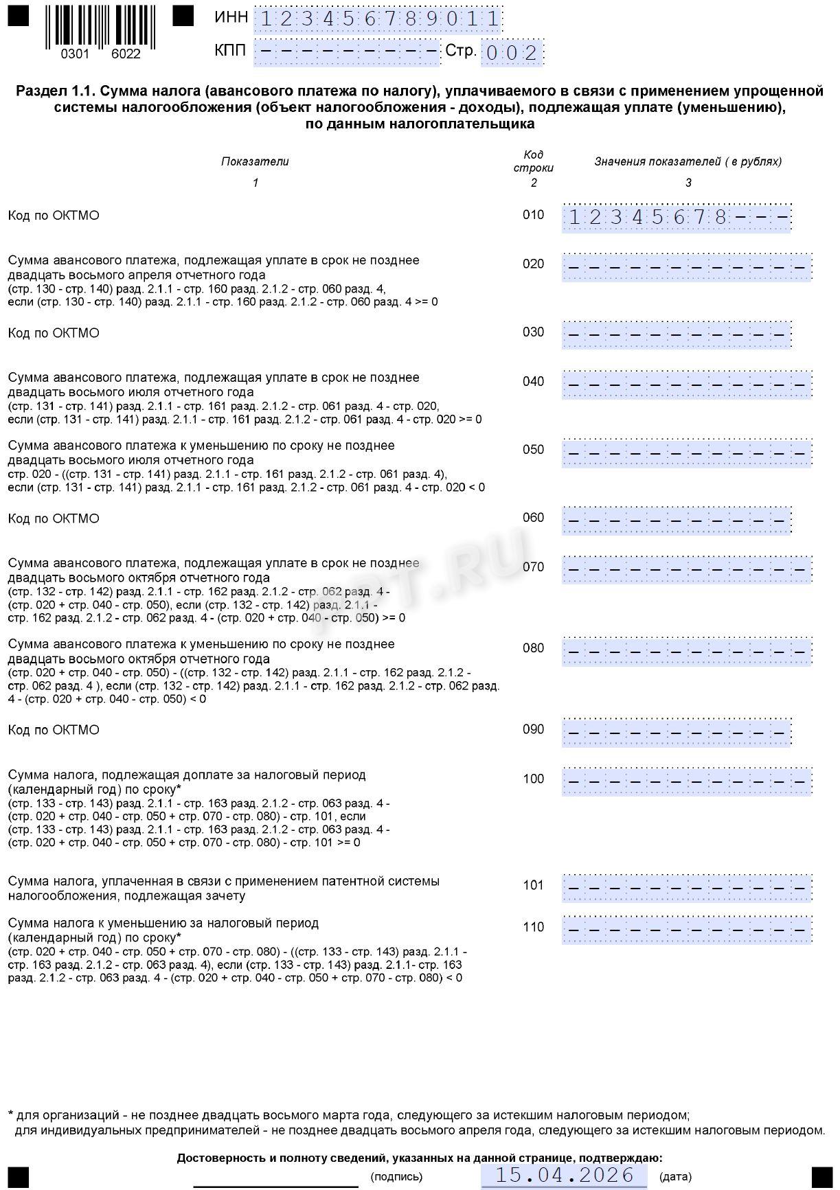 Раздел 1.1 декларации на УСН «доходы» для ИП Раздел 1.1 декларации на УСН «Доходы» для ИП