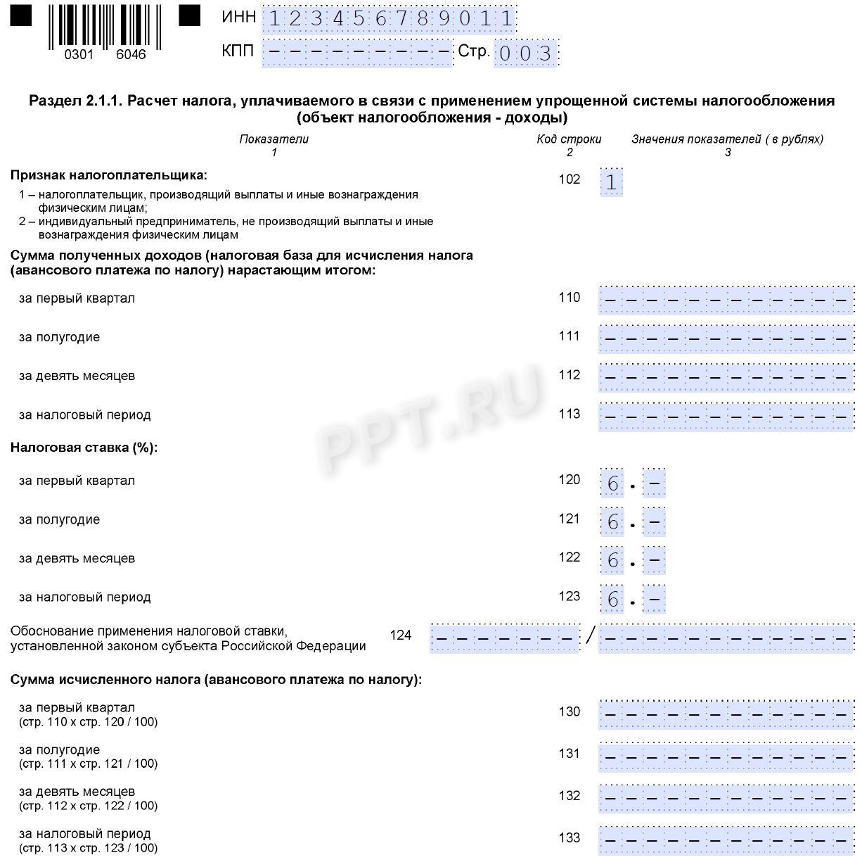 Раздел 2.1.1 декларации на УСН «доходы» для ИП, стр. 1 Раздел 2.1.1 декларации на УСН «Доходы» для ИП, стр. 1