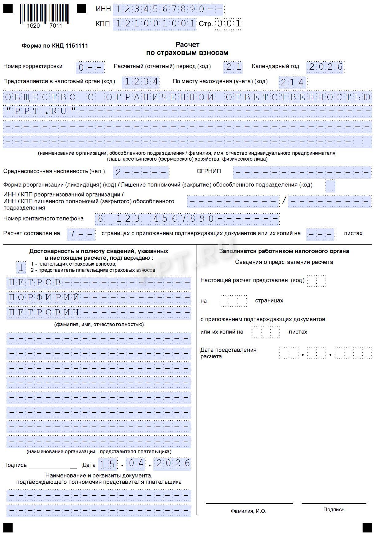 Образец РСВ за 1-й квартал 2026 года (стр. 1)