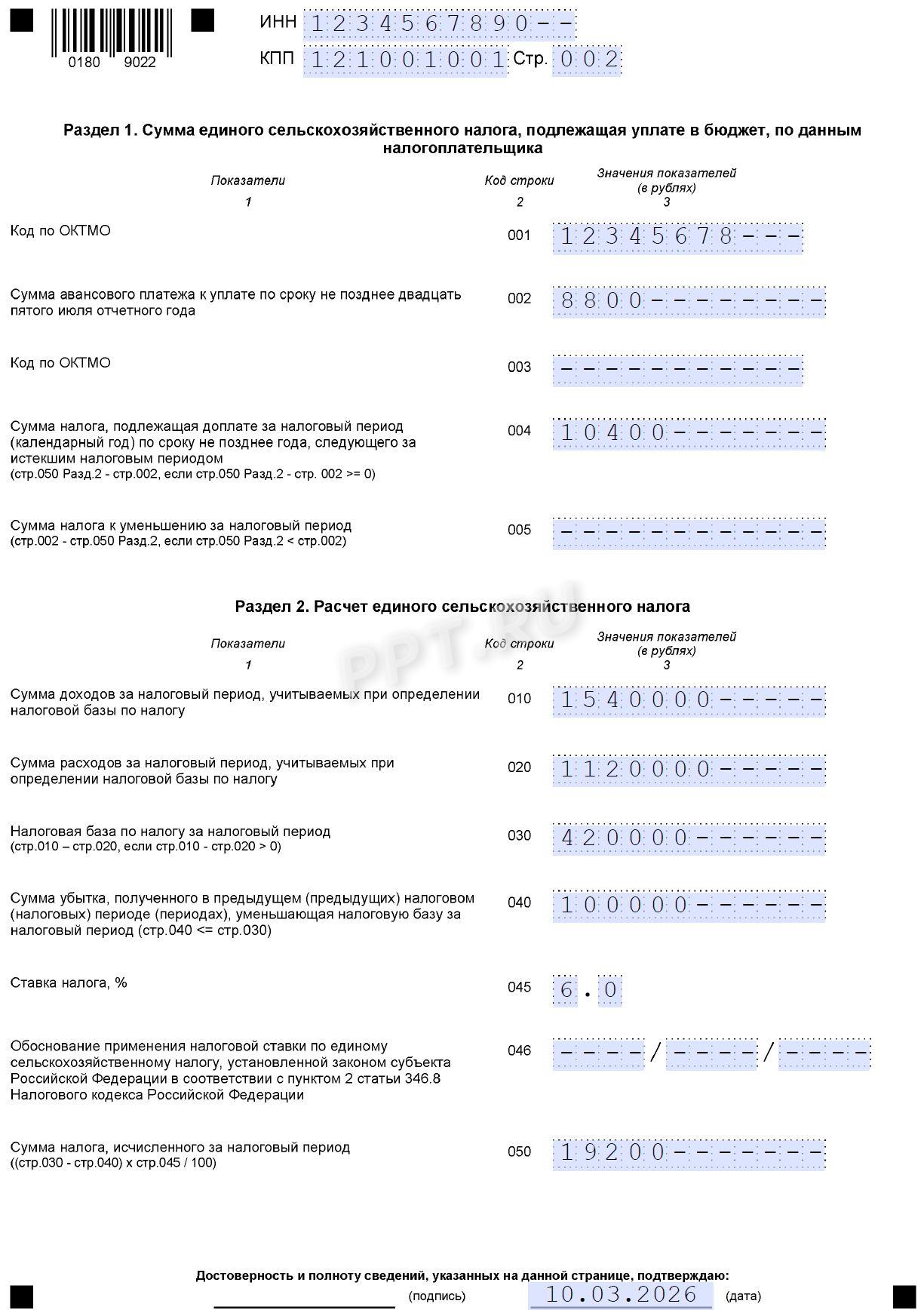 Разделы 1 и 2 декларации по ЕСХН за 2025 год