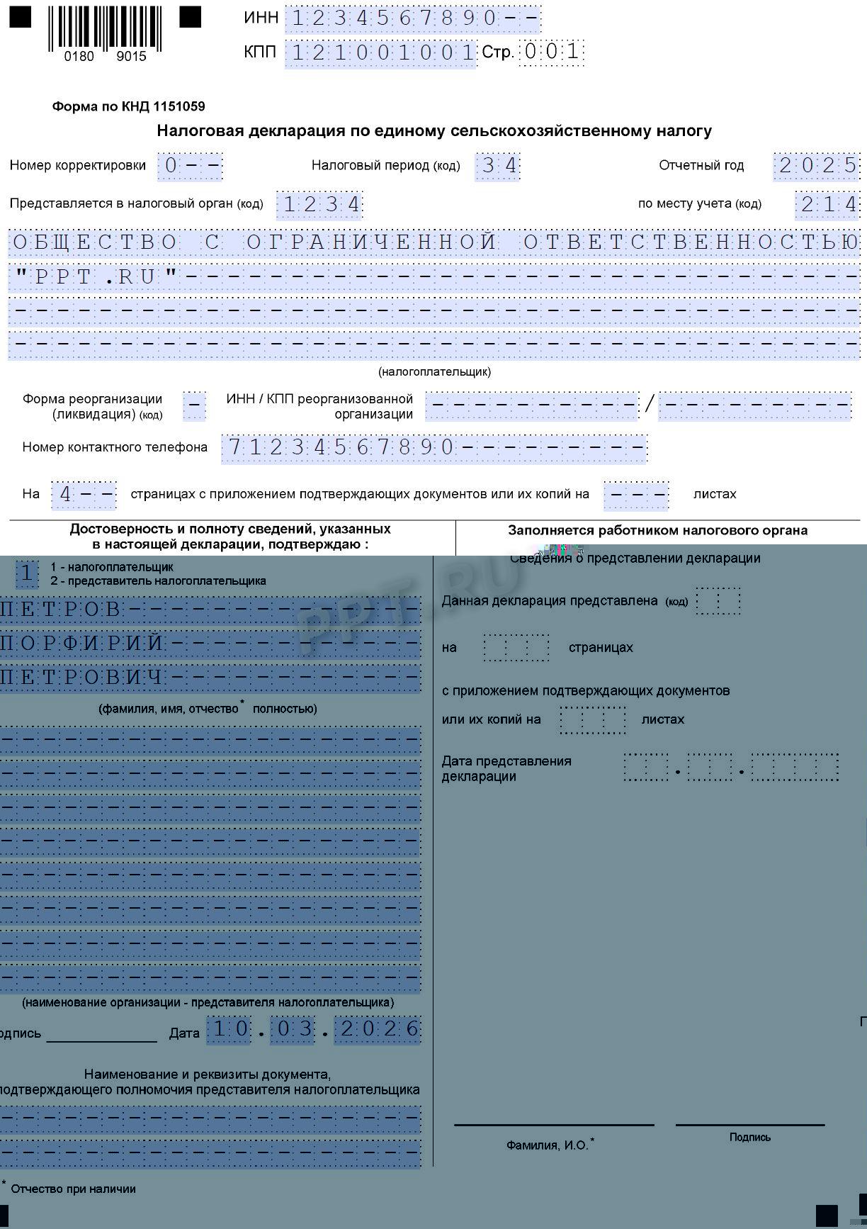 Титульный лист декларации по ЕСХН за 2025 год