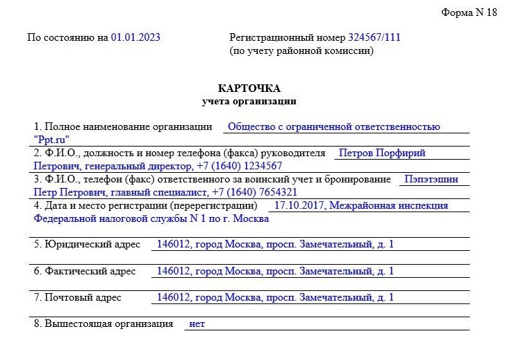 Образец заполнения карточки учета организации для военкомата (форма 18)