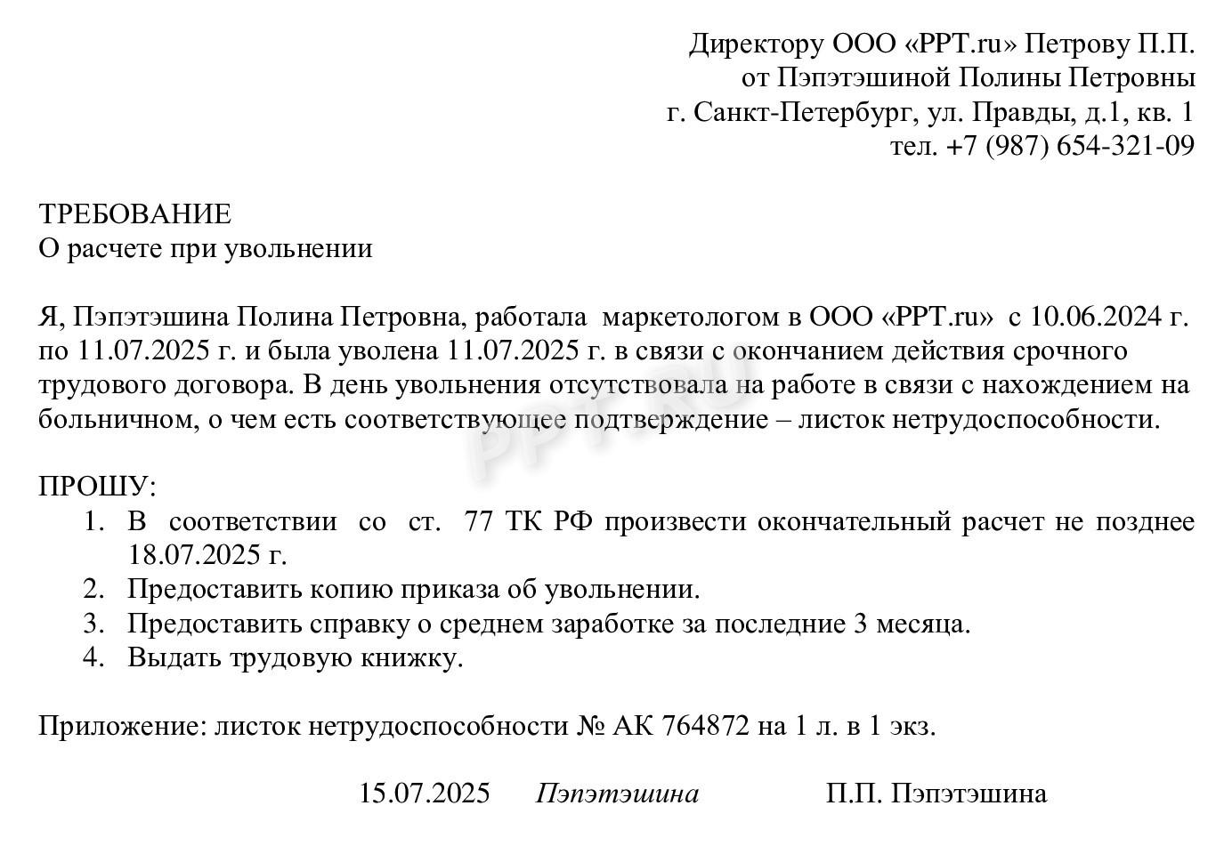 Требование о расчете при увольнении