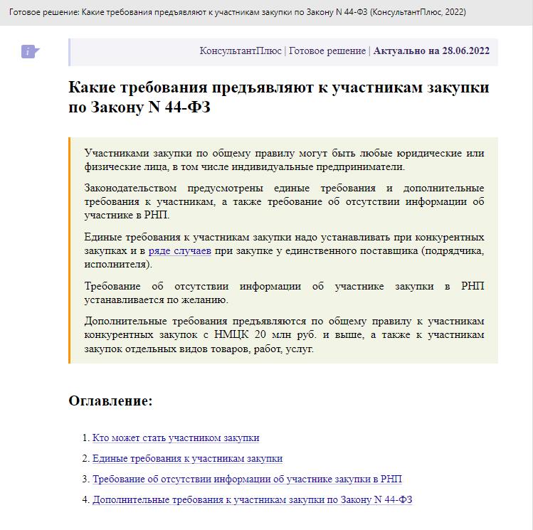 Памятка КонсультантПлюс: требования к участникам закупок