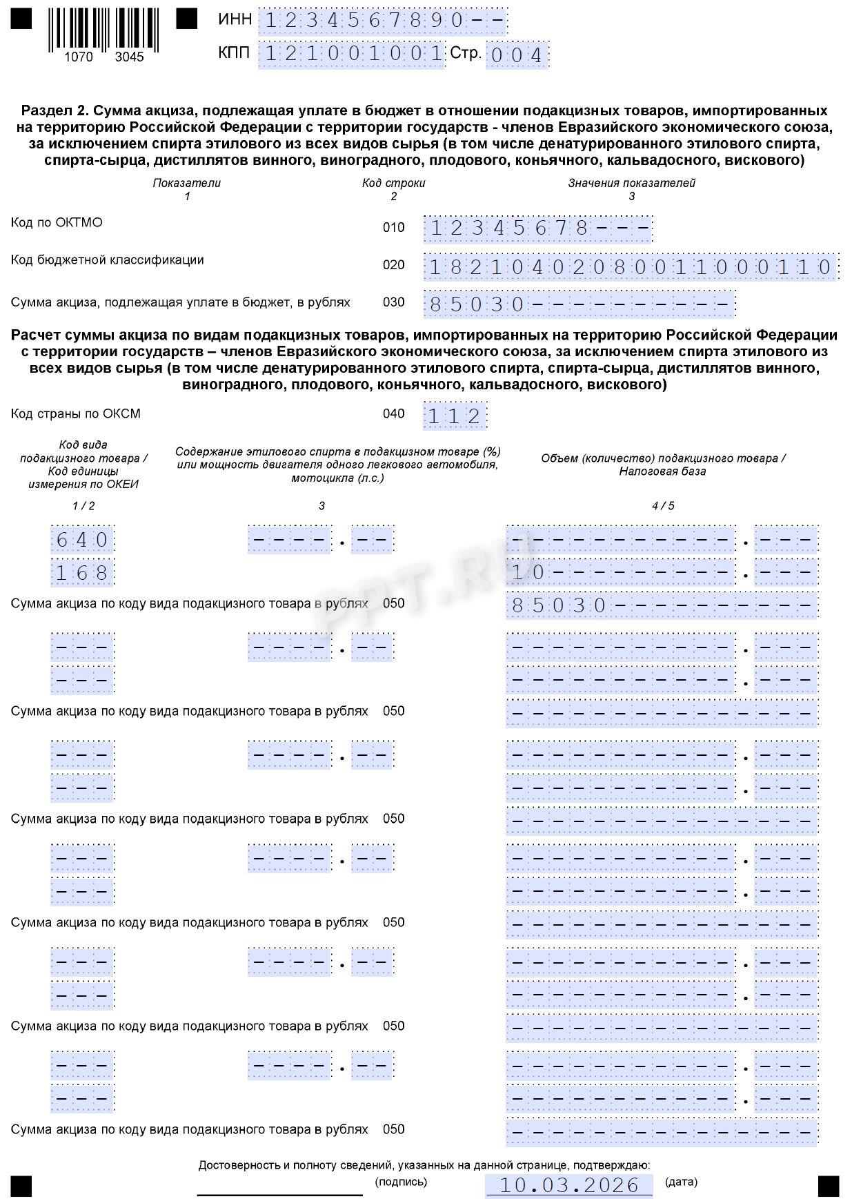 Образец декларации по косвенным налогам 2026 года стр. 4 Образец декларации по косвенным налогам 2026 года (стр. 4)