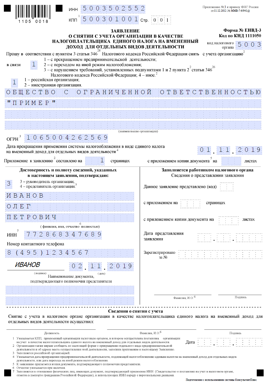 Образец ЕНВД-3