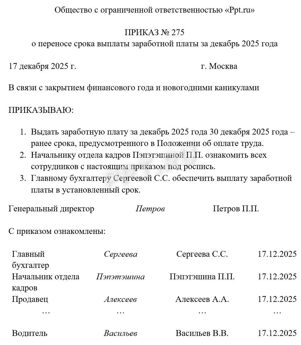 Приказ о переносе даты выплаты зарплаты за декабрь