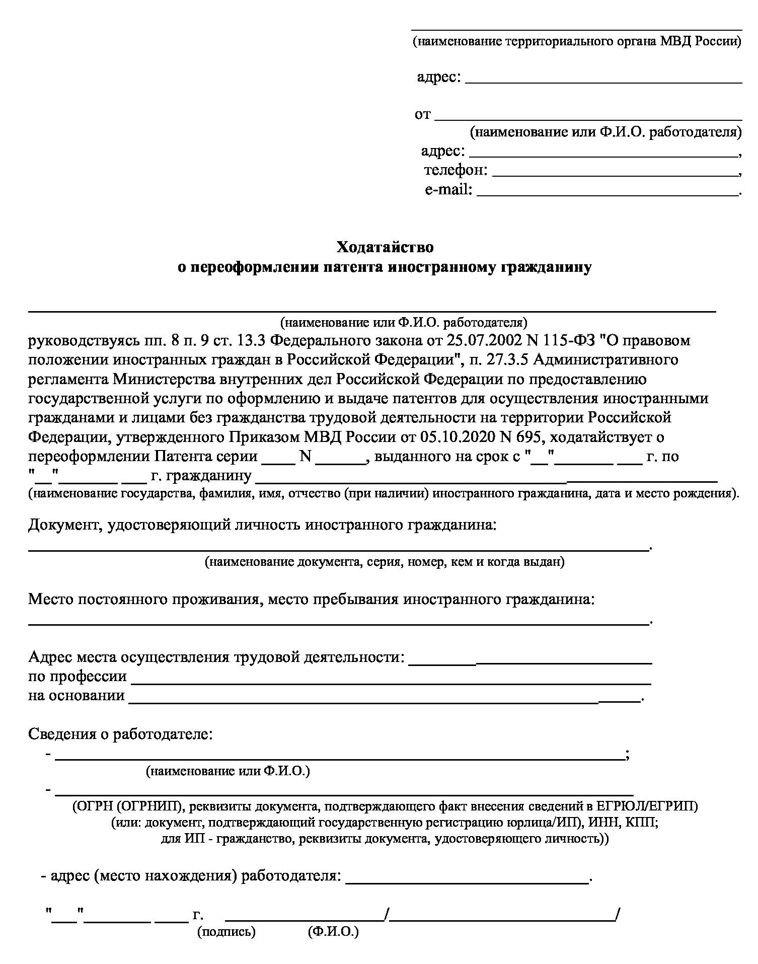 Бланк ходатайства о переоформлении патента иностранному гражданину