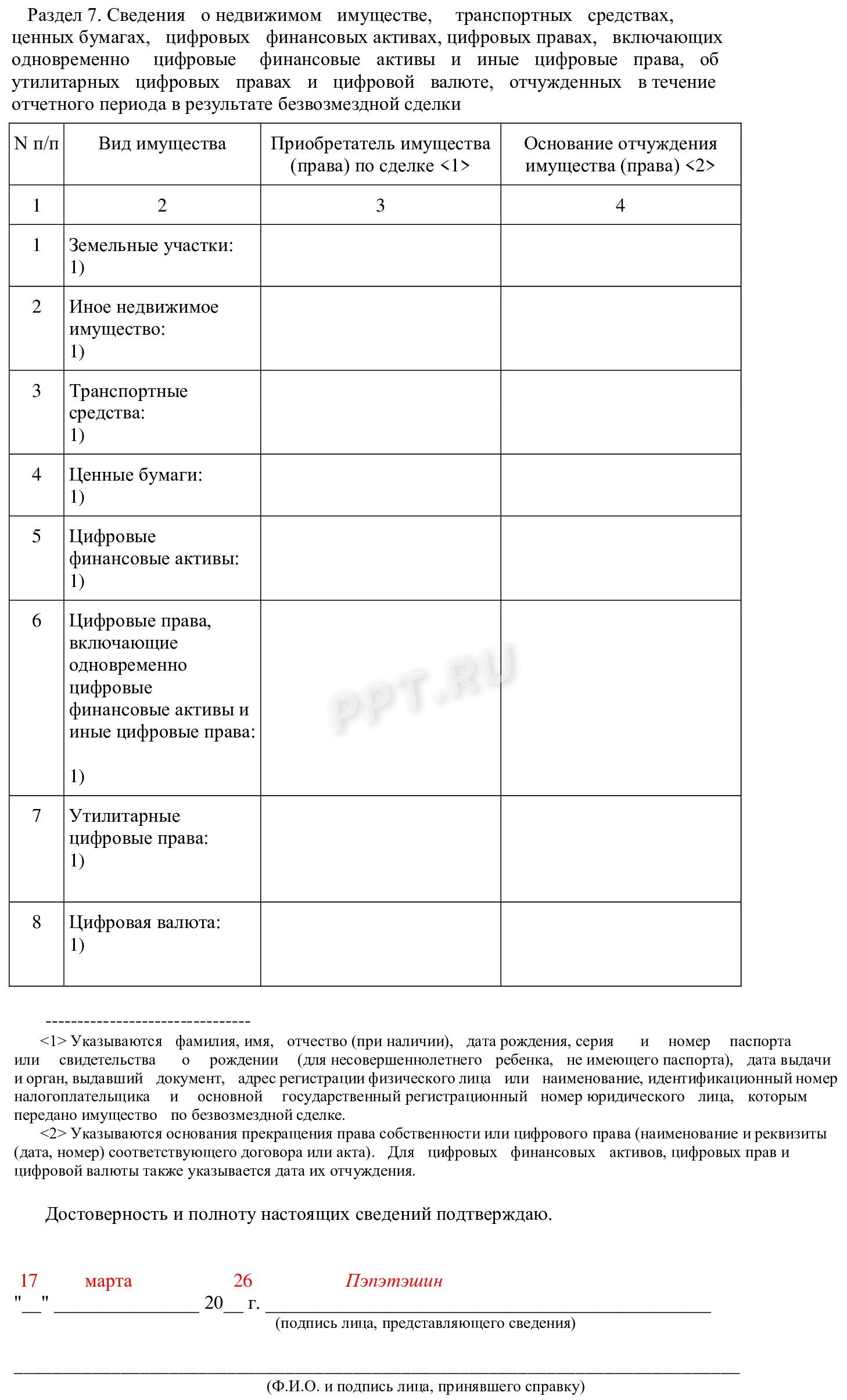 Шаг 14. Впишите информацию об отчужденном имуществе