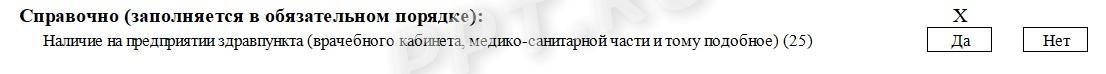 Справочная информация в форме 7-травматизм Справочная информация в форме 7-травматизм