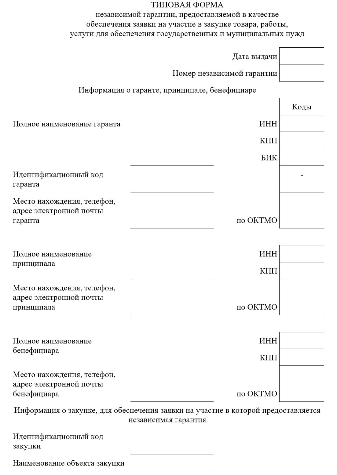 Типовая независимая гарантия для обеспечения заявки по 44-ФЗ Типовая независимая гарантия для обеспечения заявки по 44-ФЗ
