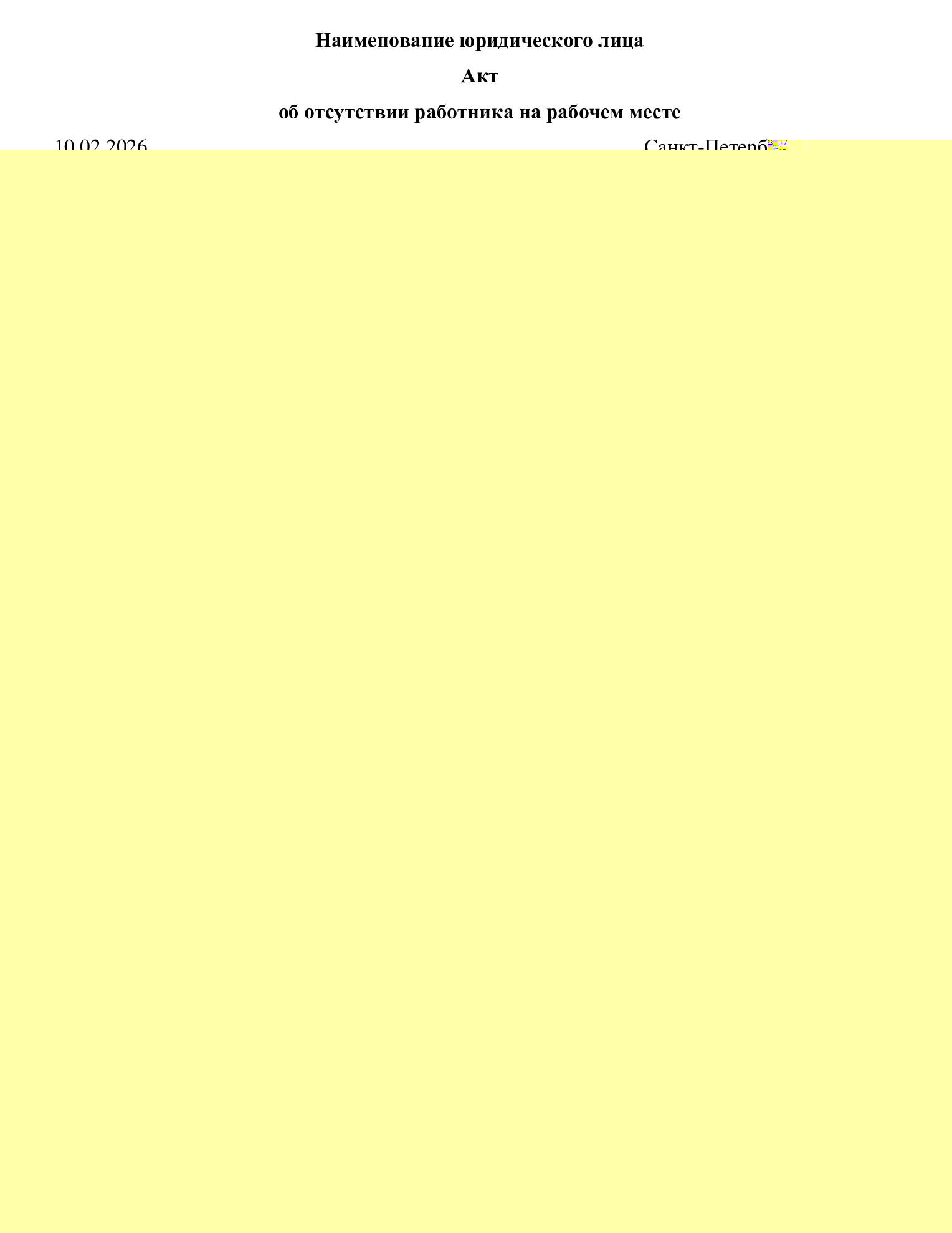 Акт об отсутствии на рабочем месте
