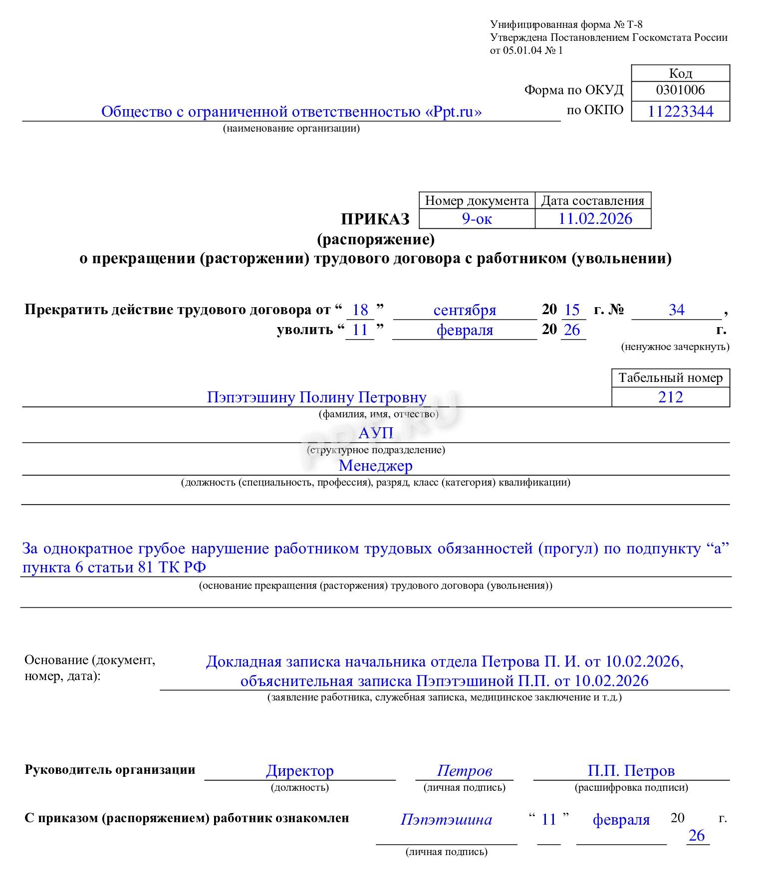 Приказ об увольнении за прогул