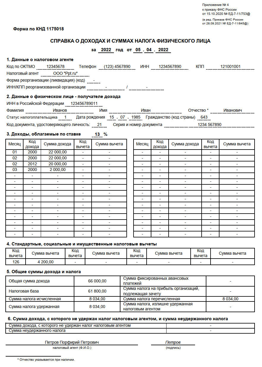 посмотреть образец справки 2-НДФЛ о доходах и суммах налога физлица