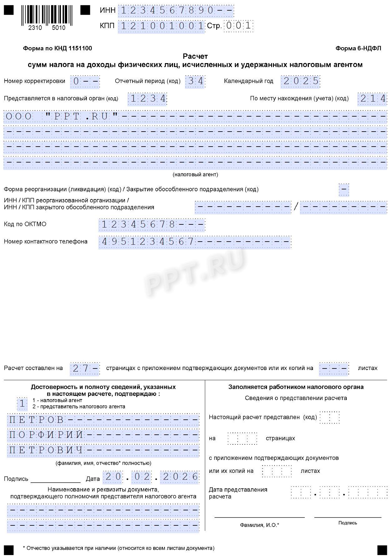Титульный лист расчета 6-НДФЛ