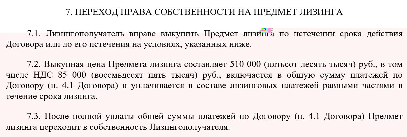 Образец условия о выкупе в договоре лизинга